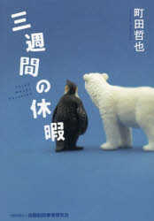 【3980円以上送料無料】三週間の休暇／町田哲也／著