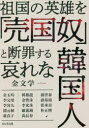 【3980円以上送料無料】祖国の英雄を「売国奴」と断罪する哀れな韓国人/金文学/著