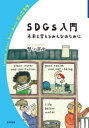 【3980円以上送料無料】SDGs入門 未来を変えるみんなのために/蟹江憲史/著