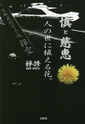 【3980円以上送料無料】慎と慈恵　人の世に植える花。／禅修／著