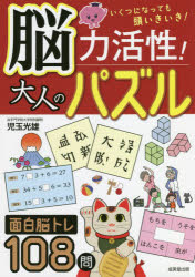 成美堂出版 健脳法　パズル 127P　26cm ノウリヨク　カツセイ　オトナ　ノ　パズル　イクツ　ニ　ナツテモ　アタマ　イキイキ コダマ，ミツオ