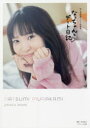 【3980円以上送料無料】なっちゃんとデート日記 村上奈津実1st写真集/鈴木健太/撮影