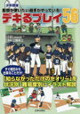 【3980円以上送料無料】少年野球監督が使いたい選手がやっている!デキるプレイ56/江藤省三/監修