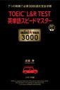 【3980円以上送料無料】TOEIC L&R TEST英単語スピードマスターmini☆van 3000 7つの戦略で必須3000語を完全攻略/成重寿/著