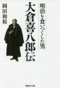 【3980円以上送料無料】明治を食いつくした男大倉喜八郎伝/岡田和裕/著(3)