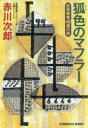 【3980円以上送料無料】狐色のマフラー 杉原爽香〈48歳の冬〉 文庫オリジナル/長編青春ミステリー/赤川次郎/著