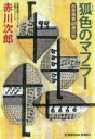 【3980円以上送料無料】狐色のマフラー 杉原爽香〈48歳の冬〉 文庫オリジナル／長編青春ミステリー／赤川次郎／著