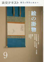 淡交テキスト 淡交社 茶道／雑誌　茶会　茶掛 48P　19cm タンコウ　テキスト　2021−9　2021−9　エ　ノ　カケモノ　9