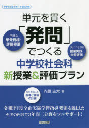 【3980円以上送料無料】単元を貫く「発問」でつくる中学校社会科新授業＆評価プラン／内藤圭太／著