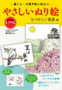 【3980円以上送料無料】脳トレ・介護予防に役立つやさしいぬり絵 なつかしの童謡編/篠原菊紀/監修