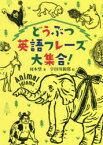 【3980円以上送料無料】どうぶつ英語フレーズ大集合！／河本望／著　宇田川新聞／絵