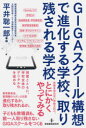 【3980円以上送料無料】GIGAスクール構想で進化する学校、取り残される学校/平井聡一郎/編