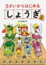 【3980円以上送料無料】5さいからはじめるしょうぎ/杉本昌隆/監修