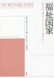 【3980円以上送料無料】福祉国家　救貧法の時代からポスト工業社会へ／デイヴィッド・ガーランド／著　小田透／訳