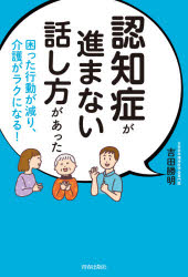 【3980円以上送料無料】認知症が進まない話し方があった　困った行動が減り、介護がラクになる！／吉田勝明／著