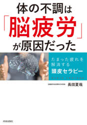 【3980円以上送料無料】体の不調は「脳疲労」が原因だった たまった疲れを解消する頭皮セラピー／長田夏哉／著