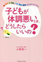 【3980円以上送料無料】子どもが体調悪いとき、どうしたらいいの?/小野英一/〔著〕