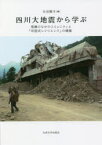 【送料無料】四川大地震から学ぶ　復興のなかのコミュニティと「中国式レジリエンス」の構築／大谷順子／編