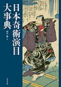 【送料無料】日本奇術演目大事典/河合勝/編