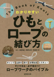 Other - 【3980円以上送料無料】ひもとロープの結び方　わかりやすい／小暮幹雄／監修　西野弘章／監修　羽根田治／監修