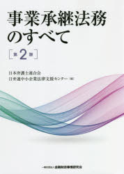 金融財政事情研究会 中小企業／日本　事業承継 498P　21cm ジギヨウ　シヨウケイ　ホウム　ノ　スベテ ニホン／ベンゴシ／レンゴウカイ　ニチベンレン／チユウシヨウ／キギヨウ／ホウリツ／シエン／センタ−