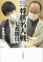 【3980円以上送料無料】将棋名人戦七番勝負 愛蔵版 第79期/毎日新聞社/編