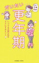 【3980円以上送料無料】だいたい更年期 いつでも不調な私をラクにするヒント/安達知子/解説 加藤礼子/解説 高尾美穂/解説 小野陽子/解説 吉川千明/解説 増...