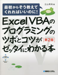 【3980円以上送料無料】Excel　VBAのプログラミングのツボとコツがゼッタイにわかる本／立山秀利／著