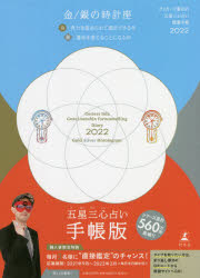 【3980円以上送料無料】’22　五星三心占い開運　金／銀の時計座／ゲッターズ飯田　著