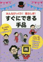 【3980円以上送料無料】みんなびっくり!超ふしぎ!すぐにできる手品/ナポレオンズ/監修