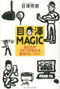 【3980円以上送料無料】目澤MAGIC あなたのゴルフが変わる新世代レッスン/目澤秀憲/著