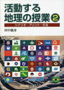 【3980円以上送料無料】活動する地理の授業 シナリオ・プリント・方法 2/田中龍彦/著