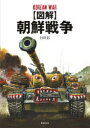 【3980円以上送料無料】〈図解〉朝鮮戦争/上田信/作画 沼田和人/解説