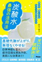 【3980円以上送料無料】炭酸水最強の活用法 飲み方、使い方をちょっと変えるだけ/新生暁子/著