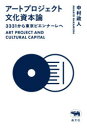 【3980円以上送料無料】アートプロジェクト文化資本論 3331から東京ビエンナーレへ/中村政人/著