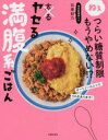 ねぇつらい糖質制限もうやめない！？ 主婦の友社 料理　痩身法 127P　24cm ヤセル　マンプクケイ　ゴハン　ネエ　ツライ　トウシツ　セイゲン　モウ　ヤメナイ イシハラ，アヤノ