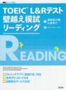 【3980円以上送料無料】TOEIC L&Rテスト壁越え模試リーディング/浜崎潤之輔/著 大里秀介/著 メディアビーコン/問題監修
