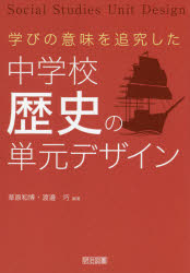 明治図書出版 歴史教育／中学校 178P　22cm マナビ　ノ　イミ　オ　ツイキユウ　シタ　チユウガツコウ　レキシ　ノ　タンゲン　デザイン クサハラ，カズヒロ　ワタナベ，タクミ