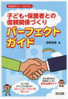 【3980円以上送料無料】「子ども・保護者との信頼関係づくり」パーフェクトガイド　安心感のある学級をつくる！担任必携ガイド　ピンチもチャンスに変える！コミュニケーションのポイント／浅野英樹／著