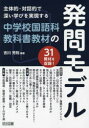【3980円以上送料無料】主体的・対話的で深い学びを実現する中学校国語科教科書教材の発問モデル/吉川芳則/編著