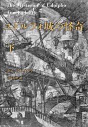【3980円以上送料無料】ユドルフォ城の怪奇 下／アン・ラドクリフ／著 三馬志伸／訳