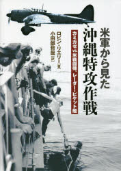 【3980円以上送料無料】米軍から見た沖縄特攻作戦 カミカゼvs.米戦闘機、レーダー・ピケット艦/ロビン・リエリー/著 小田部哲哉/訳
