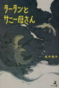 【3980円以上送料無料】タータンとサニー母さん／佐中恭子／著