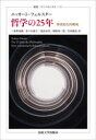 【送料無料】哲学の25年 体系的な再構成/エッカート・フェルスター/〔著〕 三重野清顕/訳 佐々木雄大/訳 池松辰男/訳 岡崎秀二郎/訳 岩田健佑/訳