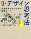 実務教育出版 思考（経営管理）　発想　製品開発 183P　19cm リ　デザイン　シコウホウ　ウチユウ　カイハツ　カラ　ウマレタ　ハツソウ　ツ−ル ヤマガタ，ケンジ　ミナト，ノブアキ