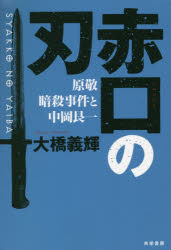 【3980円以上送料無料】赤口の刃 原敬暗殺事件と中岡艮一/大橋義輝/著