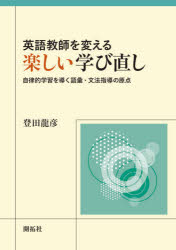 【3980円以上送料無料】英語教師を変える楽しい学び直し　自律的学習を導く語彙・文法指導の原点／登田..