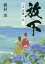 【3980円以上送料無料】放下　小説佐橋ノ荘／横村出／著