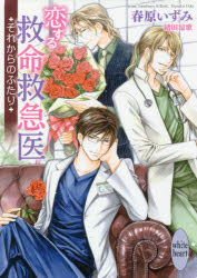 【3980円以上送料無料】恋する救命救急医　それからのふたり／春原いずみ／〔著〕