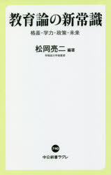 Author Name: Ya: Ra: Wa Line - 【3980円以上送料無料】教育論の新常識　格差・学力・政策・未来／松岡亮二／編著